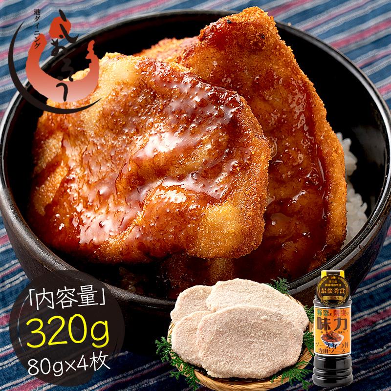 しおそう ソースカツ丼 セット 320g (ロースカツ80g×4枚、ソース1本
