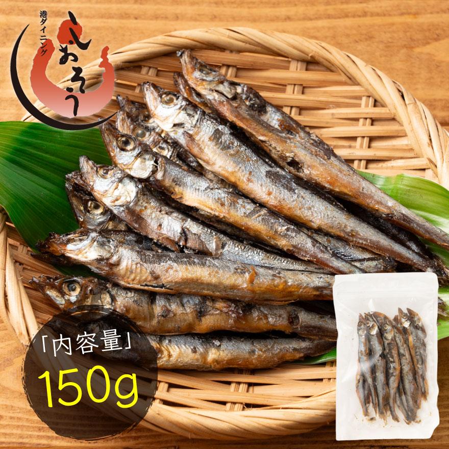 しおそう ししゃも シシャモ 燻製 150g おつまみ 1,000円ポッキリ