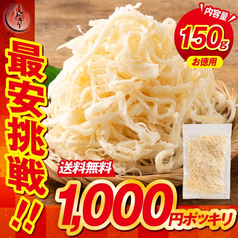 ソフトさきいか 150g 送料無料 1,000円ポッキリ ポイント消化 珍味 さきいか さきイカ イカ おつまみ グルメ 食べ物 つまみ 美味しい 酒の肴 母の日 父の日（Yahoo!・港ダイニングしおそう）