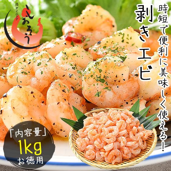むきえび むきエビ バタフライ むき海老 1kg 港ダイニングしおそう 通販 Paypayモール