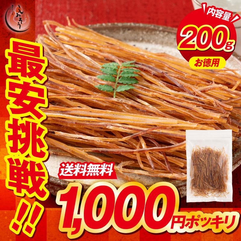 するめそうめん するめそーめん 200g 大容量 いかそうめん いかそーめん 送料無料1,000円ポッキリ イカ ソーメン 珍味 駄菓子 おやつ いか 業務用 母の日 父の日（Yahoo!・港ダイニングしおそう）
