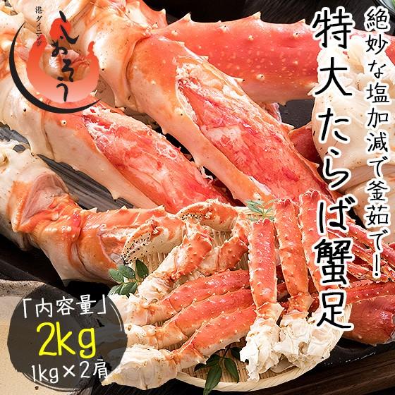 かに カニ 蟹 タラバガニ 足 特大 5L 1kg×2肩（解凍後1.6kg前後） タラバ蟹 たらばがに たらば蟹 脚 母の日 ギフト 父の日｜kaisenichibashioso