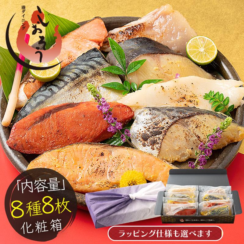 漬け魚 8種セット 各80g 1切れ 銀だら まぐろ 銀鮭 紅鮭 メカジキ さば かれい さわら 西京漬け みりん漬け 塩麹漬け 港ダイニングしおそう 通販 Paypayモール