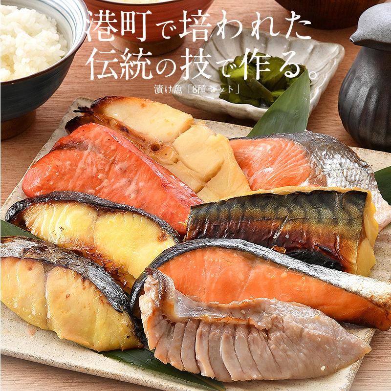 漬け魚 8種セット 各80g 1切れ 買取 銀だら まぐろ 銀鮭 紅鮭 みりん漬け 塩麹漬け さわら メカジキ さば かれい 西京漬け