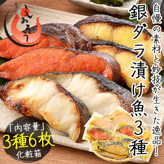 港ダイニングしおそう漬け魚 銀ダラ 銀鱈 3種6枚セット 各80g 2切れ 銀だら 西京漬け 粕漬け みりん漬け 贈り物 ギフ ト グルメ お取り寄せ プレゼント 豪華ラッピング無料