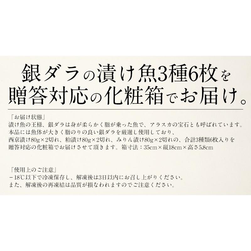 漬け魚 銀ダラ 銀鱈 3種6枚（各80g×2切れ） 銀だら 西京漬け 粕漬け みりん漬け 贈り物 ギフ ト グルメ お取り寄せ プレゼント 母の日 ギフト 父の日｜kaisenichibashioso｜06