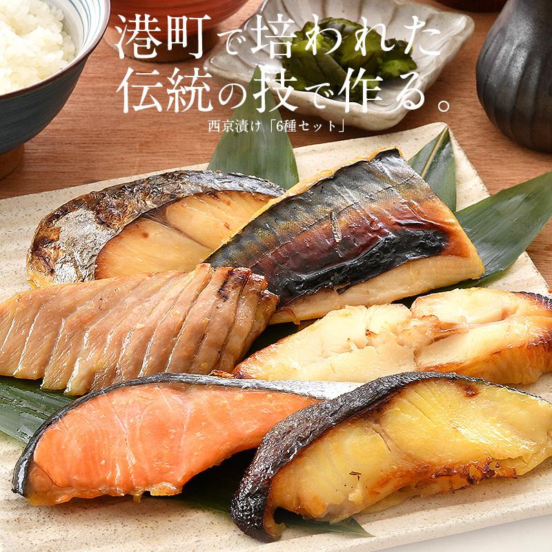 西京漬け 魚 西京漬 6種（各80g×1切） 銀だら まぐろ さけ さば かれい さわら 贈り物 お取り寄せ プレゼント ギフト 母の日 ギフト 父の日｜kaisenichibashioso｜02