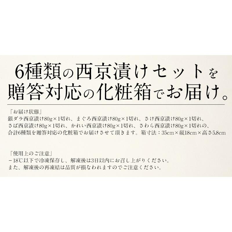 西京漬け 魚 西京漬 6種（各80g×1切） 銀だら まぐろ さけ さば かれい さわら 贈り物 お取り寄せ プレゼント ギフト 母の日 ギフト 父の日｜kaisenichibashioso｜07