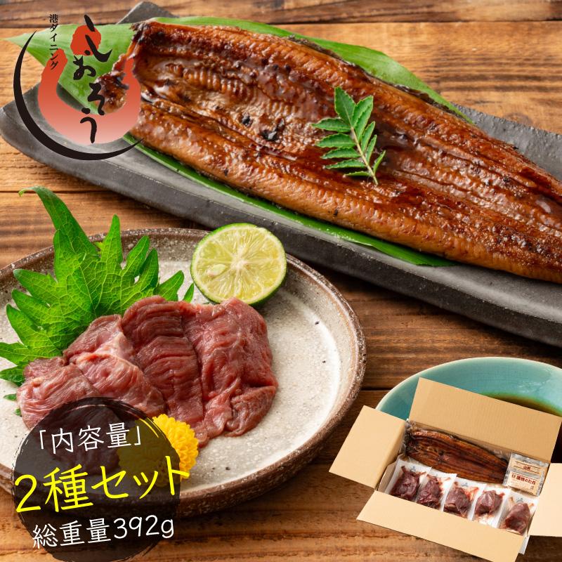 しおそう うなぎ 馬刺し セット ウナギ142g前後×1尾 赤身50g×5袋