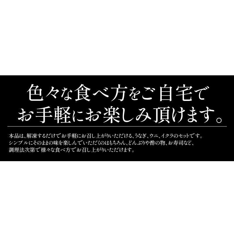 うなぎ ウニ イクラ セット ウナギ142g前後×1尾 ウニ 100g イクラ醤油漬け 200g 無添加 蒲焼き 国産うなぎ うに いくら 母の日 爆買