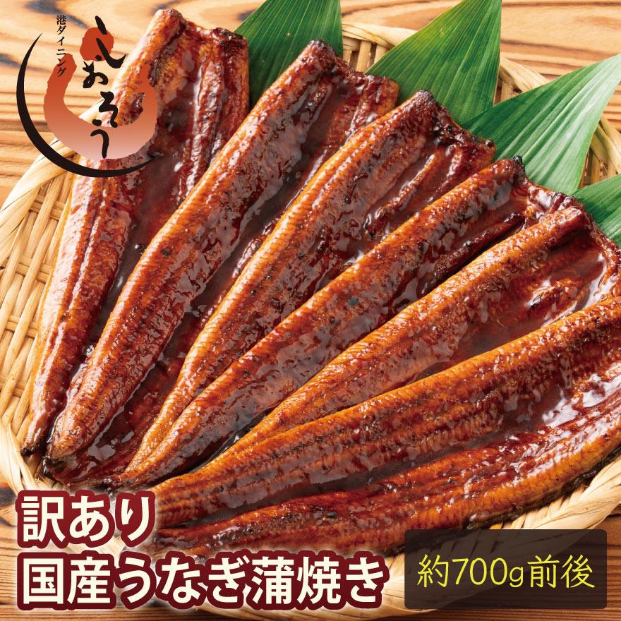 訳あり 国産 うなぎ 蒲焼き 約700g（5〜6尾） チャック袋入り 折れ 形不揃い 鰻 ウナギ 長焼き 蒲焼 鰻の蒲焼 国産鰻 うなぎ蒲焼き うなぎの蒲焼 母の日 父の日（Yahoo!・港ダイニングしおそう）