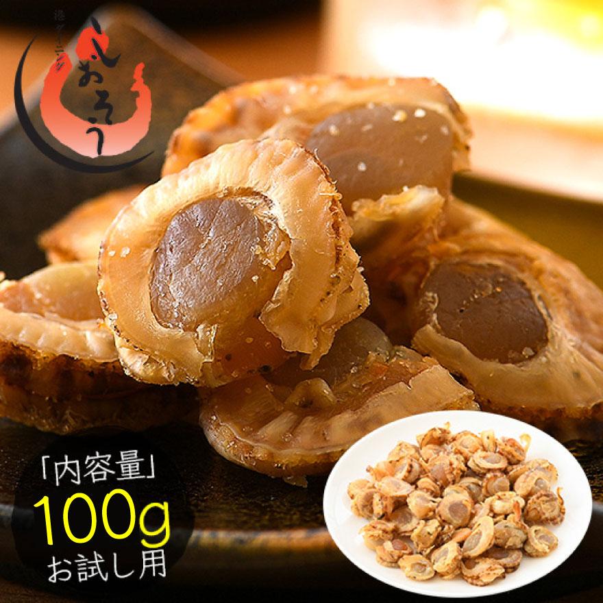 焼きホタテ 150g 北海道産 ほたて ホタテ ほたて貝 アウトレット品