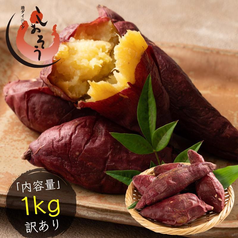 しおそう 訳あり 紅はるか 焼き芋 1kg 鹿児島県産 焼き芋 さつまいも 