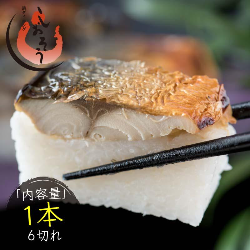 正規品 焼き鯖寿司 1本6切れ 焼きさば寿司 鯖寿司 さば寿司 醤油 ガリ 割り箸 ナイフ 爪楊枝 付き 消費期限 発送日の翌日22時 Cisama Sc Gov Br