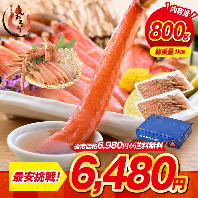 かに カニ 蟹 ズワイガニ ポーション むき身 刺身 生 カット済み 800g（400g×2箱/総重量1kg） ずわい蟹 鍋 かにしゃぶ | しおそう