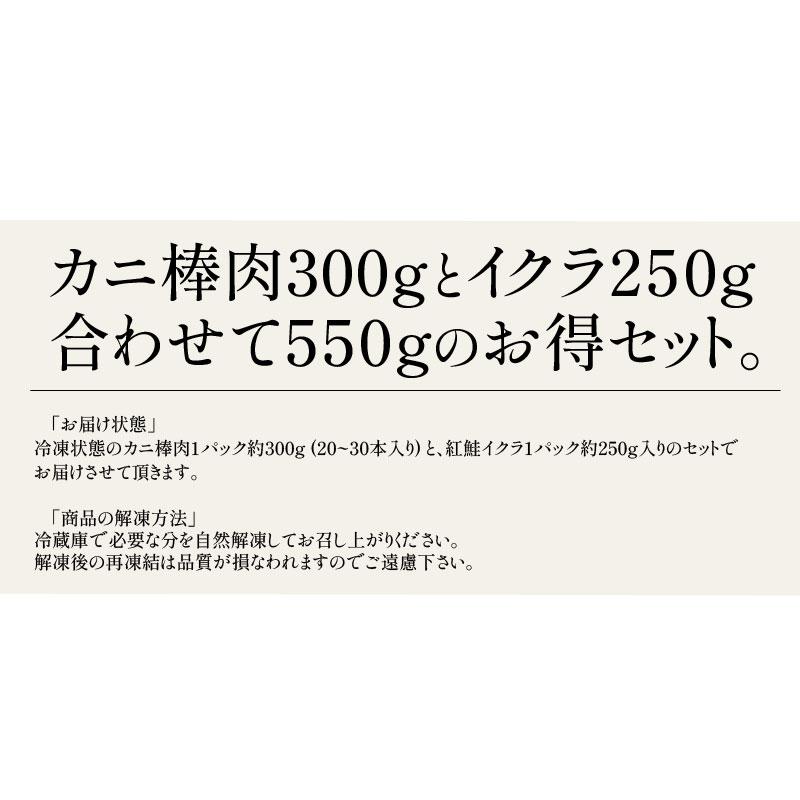 かに棒肉＆紅鮭イクラセット 550g かに棒肉 300g 紅鮭イクラ 250g ズワイガニ ボイル かに ずわい蟹 蟹 カニ いくら醤油漬け いくら   ギフト 父の日｜kaisenichibashioso｜16