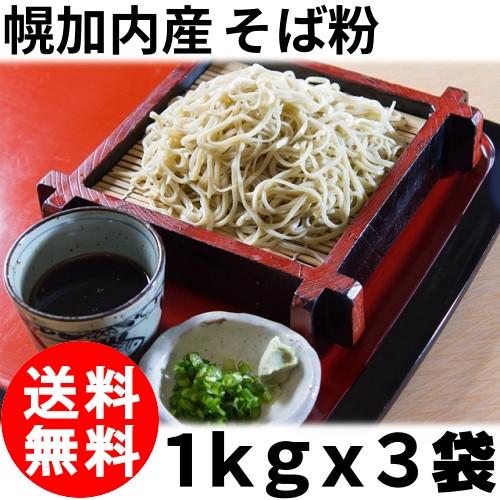 そば粉 国産 幌加内産 蕎麦粉 1kg X 3 計3kg 送料無料 蕎麦 そば 北海道 手打ち蕎麦 手作り 常温便 3048 海鮮小樽webショップ 通販 Yahoo ショッピング