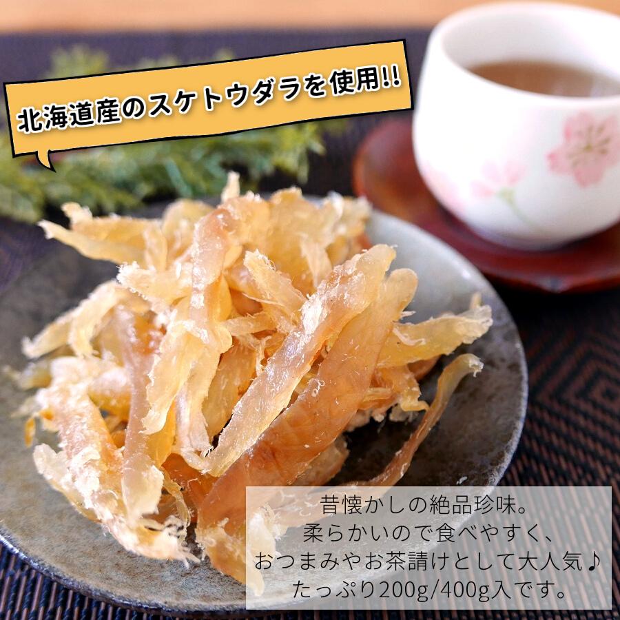 つまみ鱈 200g 北海道産 スケトウダラ 味付たら お茶請け ポイント消化