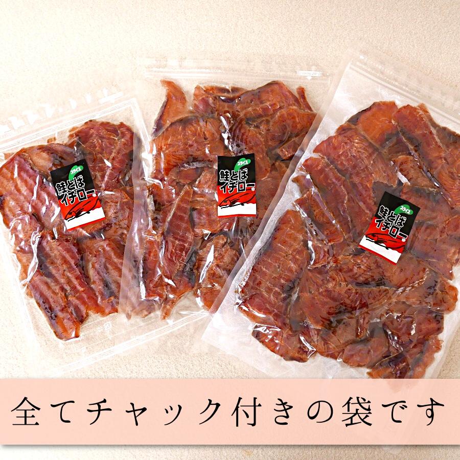鮭とば イチロー 150g 送料無料 北海道産 皮なし 鮭トバ サケトバ ちっ