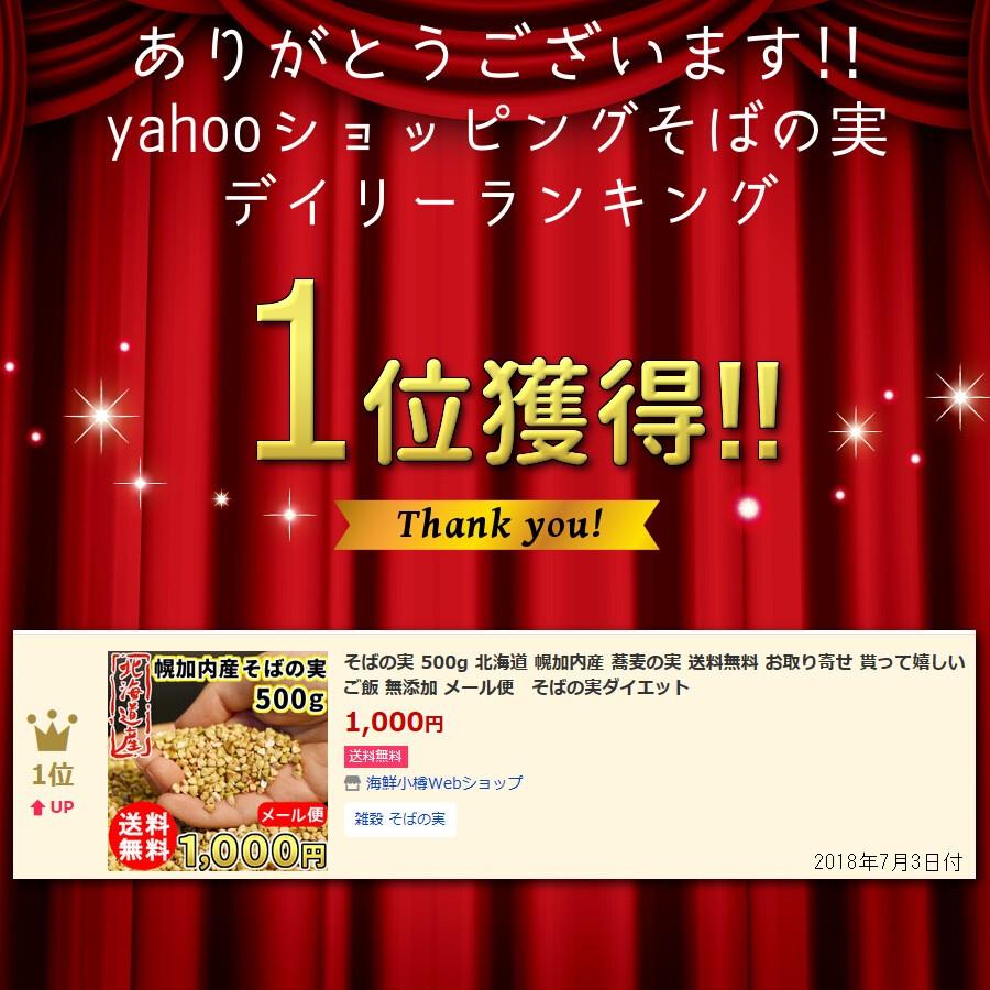 そばの実 500g スーパーフード 令和5年産 2023年度産 北海道 幌加内産  蕎麦の実 送料無料 ダイエット ヌキ実 むき実 剥き実 ご飯 無添加 メール便｜kaisenotaru-shop｜02