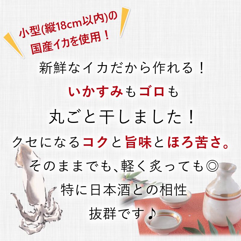 丸干しいか 70g ゴロ付き 国産 無添加  送料無料 いかすみ いか するめ 日本酒 おつまみ お取り寄せグルメ メール便｜kaisenotaru-shop｜03