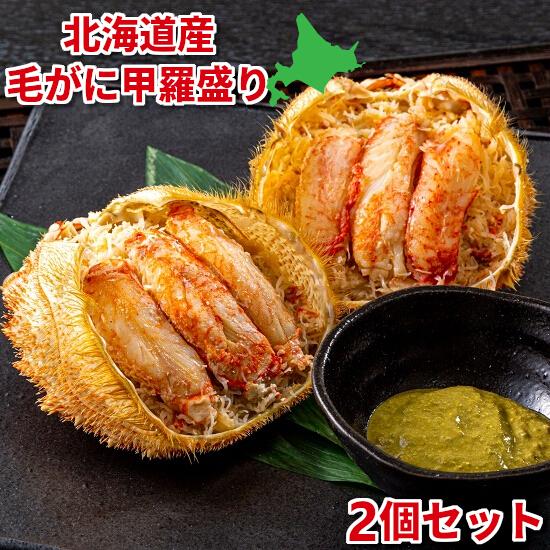 北海道産 毛がに甲羅盛 2個 セット ギフト 送料無料 むき身 毛ガニ