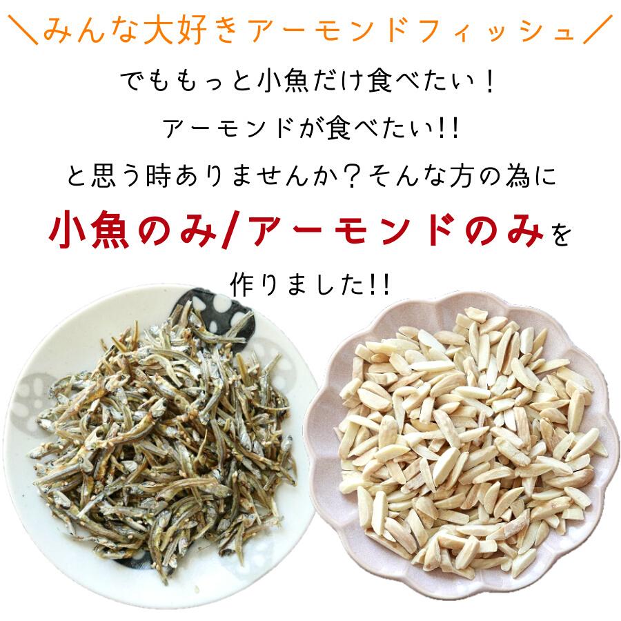 アーモンド小魚のアーモンドだけ 400g アーモンドフィッシュ ナッツのみ アーモンドのみ 無塩 おやつ 酒の肴 おつまみ 美容 健康 お徳用 たっぷり メール便｜kaisenotaru-shop｜02