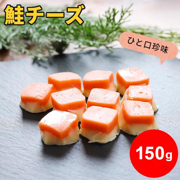 鮭チーズ 150g サケ ひと口 海鮮 珍味 お徳用 お得 おやつ 酒の肴 おつまみ セット チーズ 個包装 一口サイズ お取り寄せグルメ メール便 Sake2 海鮮小樽webショップ 通販 Yahoo ショッピング