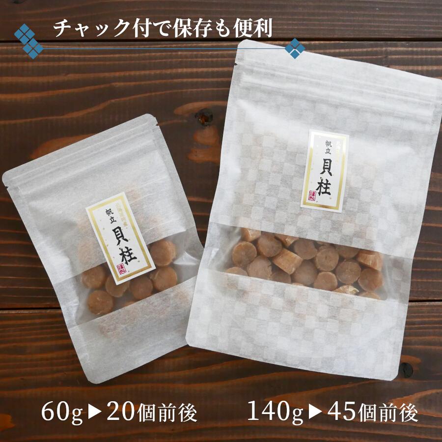 干し貝柱 ホタテ貝柱 割れなし 乾燥 帆立 珍味 SASサイズ 60g 干 干し貝柱 ホタテ貝柱 割れなし 乾燥 帆立 珍味 SASサイズ 60g 干
