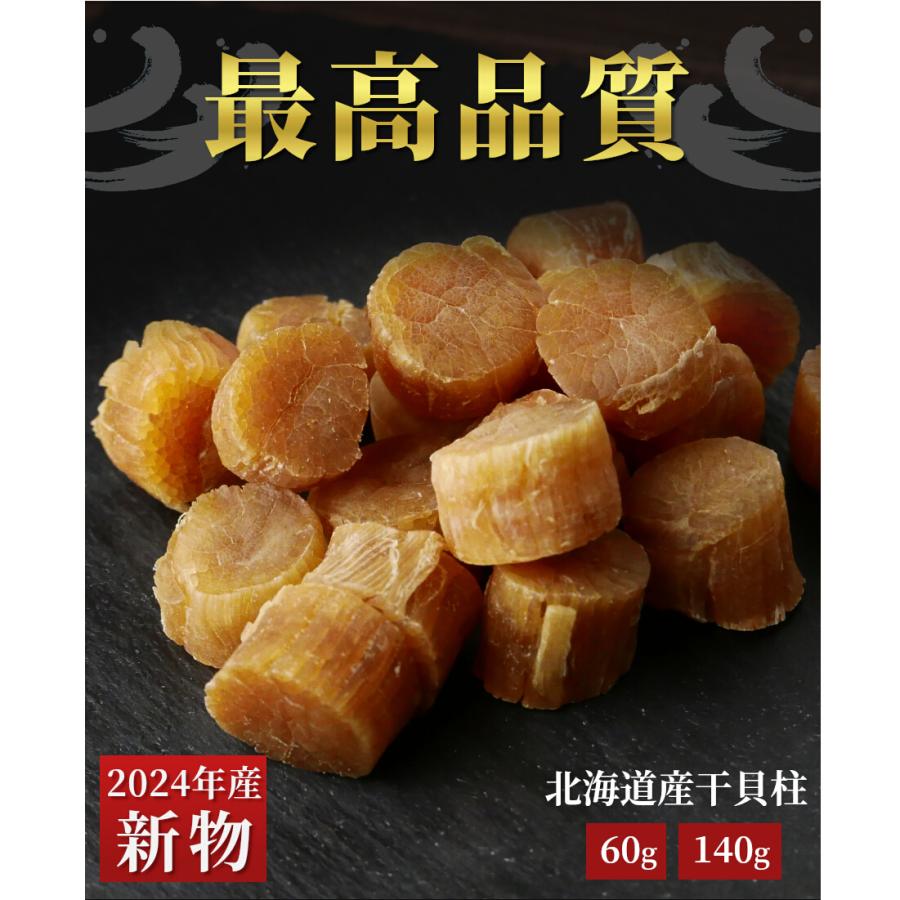 干し貝柱 ホタテ貝柱 割れなし 乾燥 帆立 珍味 SASサイズ 60g 干 干し貝柱 ホタテ貝柱 割れなし 乾燥 帆立 珍味 SASサイズ 60g 干