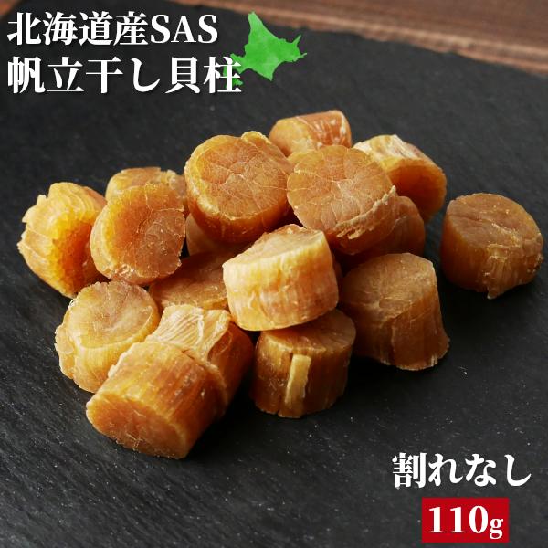 干し貝柱 ホタテ貝柱 割れなし 乾燥 帆立 珍味 SASサイズ 正規品 110g