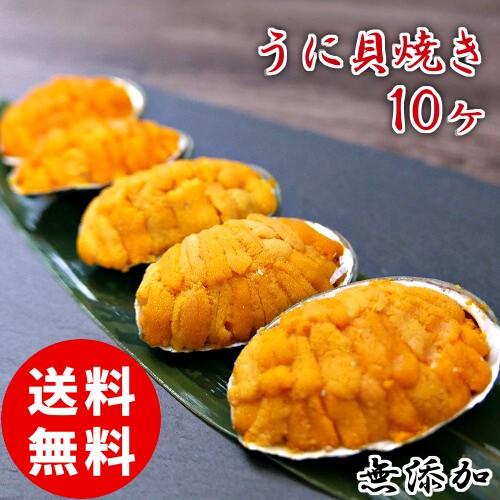 うに 貝焼き 10個入 送料無料 むしうに 貝盛り 雲丹 焼きうに ウニ 鮑貝殻 海産物 q お取り寄せ 海鮮 貰って嬉しい 贈答 贈物 ギフト クール便 Uni Kai10 海鮮小樽webショップ 通販 Yahoo ショッピング