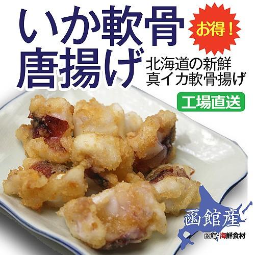 いか軟骨唐揚げ 500g イカ おかず 惣菜 冷凍 業務用 北海道産 A09h 函館海鮮食材 通販 Yahoo ショッピング