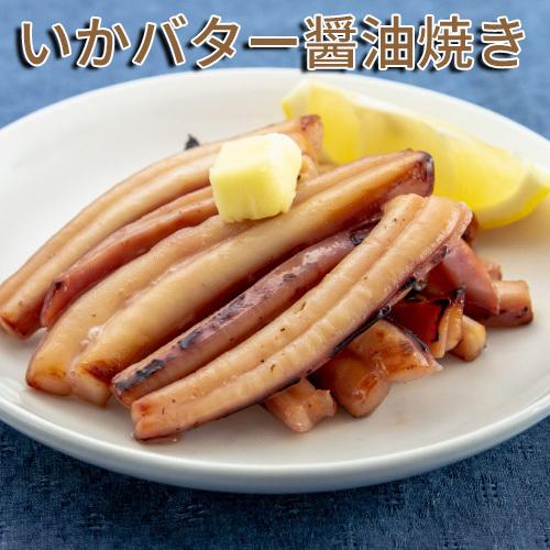 いかバター醤油焼き Ikabtr 函館海鮮食材 通販 Yahoo ショッピング