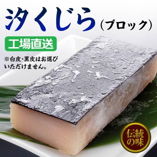 塩鯨（ブロック）　５００ｇ/ 鯨 塩くじら くじら汁 塩漬け｜kaisensyokuzai