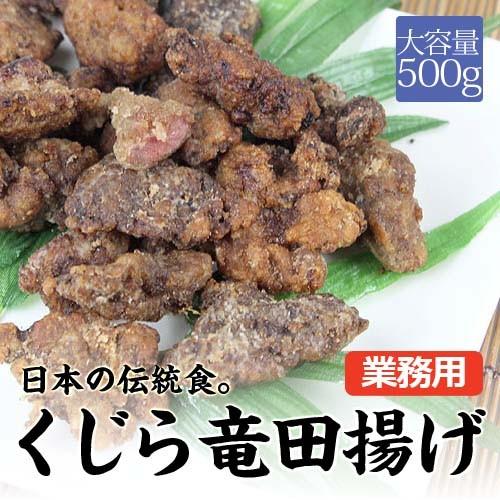 くじら竜田揚げ 500g 鯨 唐揚げ 竜田揚げ おかず 冷凍 K06 函館海鮮食材 通販 Yahoo ショッピング