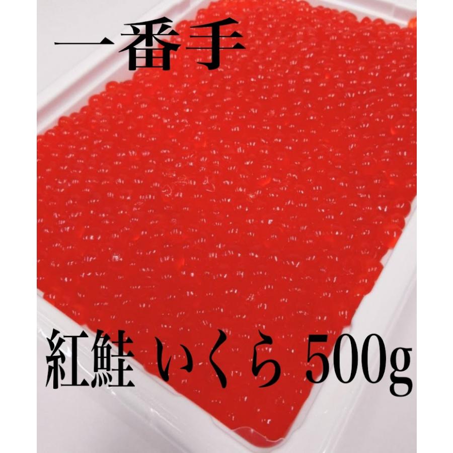 高品質  極上 逸品  一番手 紅鮭 卵 いくら 500g  イクラ  正油漬け  送料無料 | 