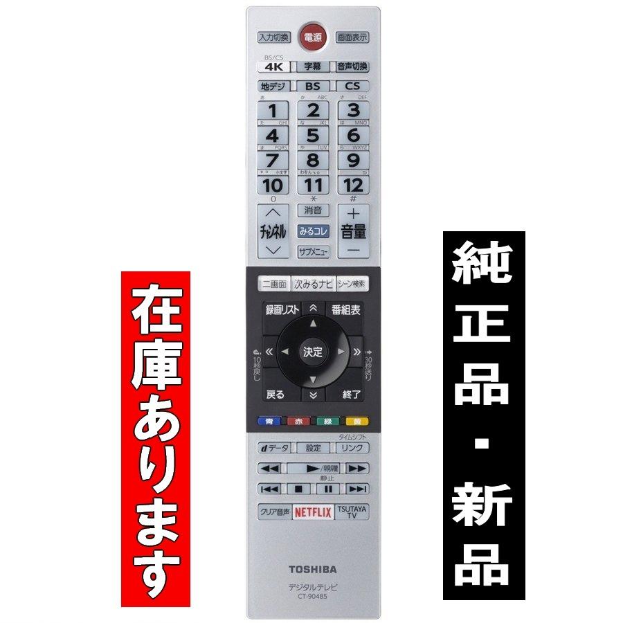 在庫あります》CT-90485 送料250円(ゆうパケット発送可) 東芝 新品純正 43M520X 50M520X 55M520X 65M520X用 リモコン :T75-CT-90485-75044478:カイシンデンキ - 通販 - Yahoo!ショッピング 在庫あります》CT-90485 送料250円(ゆうパケット発送可) 東芝 新品純正 43M520X 50M520X 55M520X 65M520X用 リモコン :T75-CT-90485-75044478:カイシンデンキ - 通販 - Yahoo!ショッピング