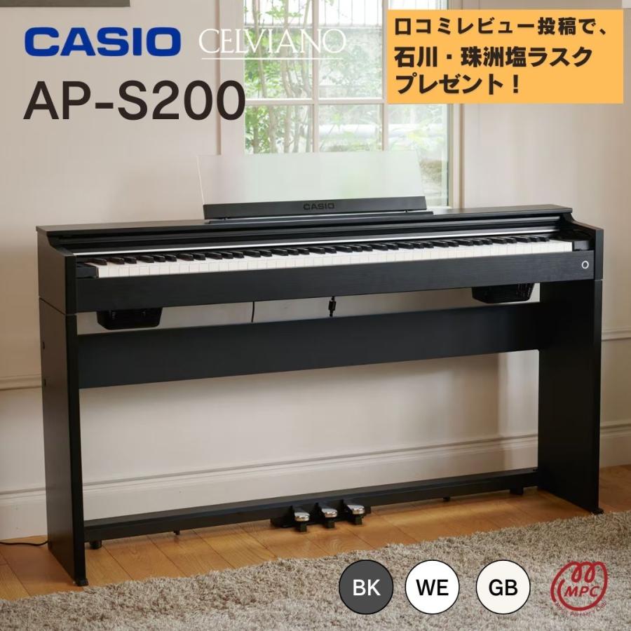 CELVIANO カシオ 電子ピアノ AP-S200 BK/WE/GB 88鍵盤 新品 : MPC開進