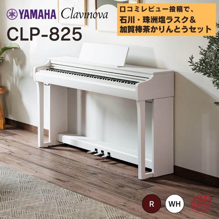 Clavinova ヤマハ 電子ピアノ CLP-825 R/WH 88鍵盤 新品 : MPC開進堂