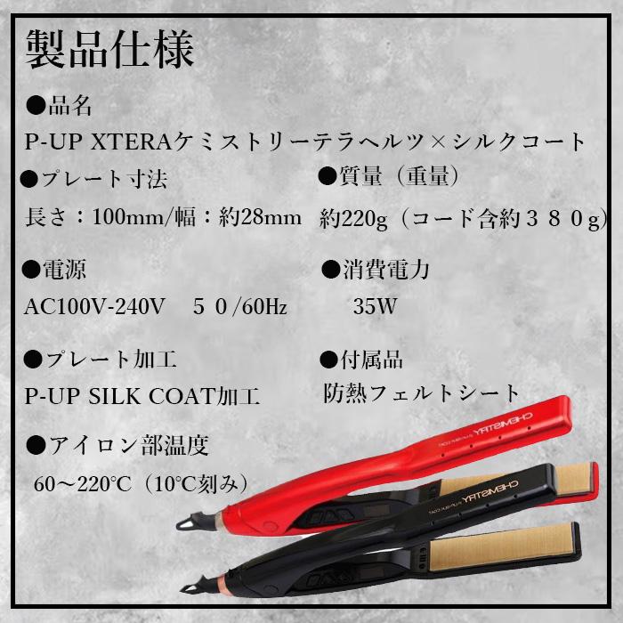 P-UP エクステラ ケミストリー テラヘルツ×シルクコート  ヘアアイロン ストレートヘアアイロン 美容室 プロ用 クセ毛 CHEMISTRY chemistry｜kaisin｜05