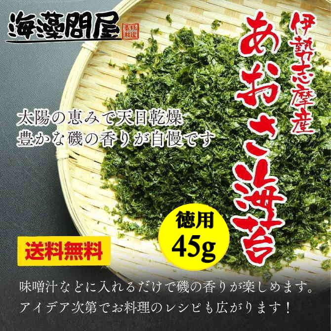 徳用・伊勢志摩産 あおさ海苔45g _送料無料 無添加 海藻 乾燥 青のり ぽっきり 母の日 父の日 ポイント消化 得トクセール｜kaisotonya｜07