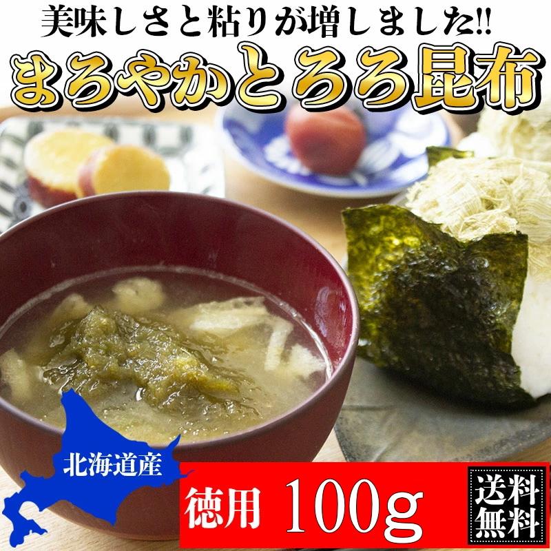 徳用袋・まろやかとろろ昆布徳用100g_送料無料 お吸物 味噌汁 麺類