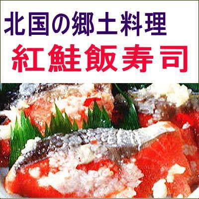 紅鮭飯寿司 400g｜kaisotonya｜03