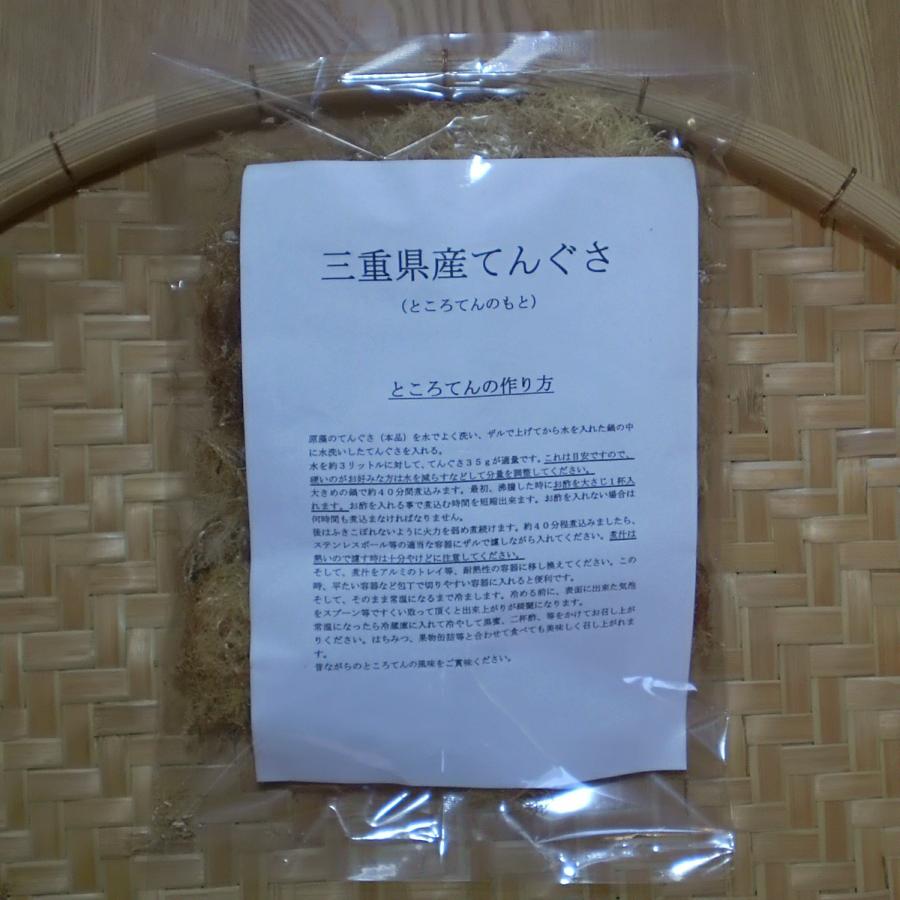 三重県産てんぐさ35g ところてんの素 天草 国産 伊勢志摩 寒天