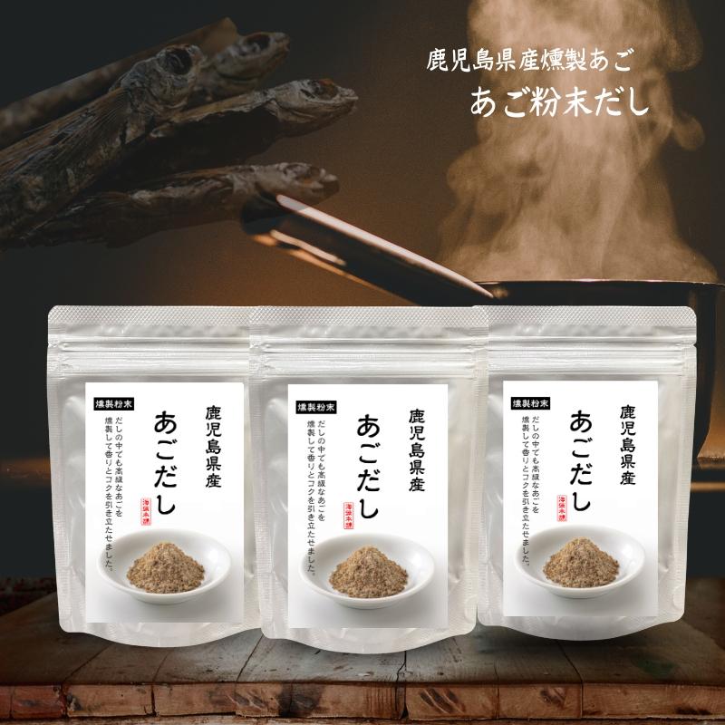 あごだし あごだし 240g(80g×3) 国産 あご100％ 燻製 粉末 出汁 鹿児島 トビウオ