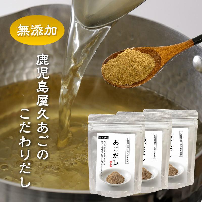 あごだし 240g 80g 3 評判 国産 送料無料 ネコポス便 あご100 無添加 トビウオ 屋久島 鹿児島 粉末 燻製 出汁 天然だし