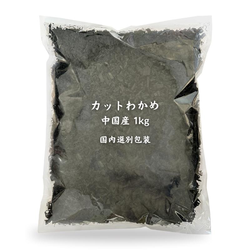 カットわかめ 中国産 1kg 乾燥わかめ 業務用 : 海藻本舗 - 通販