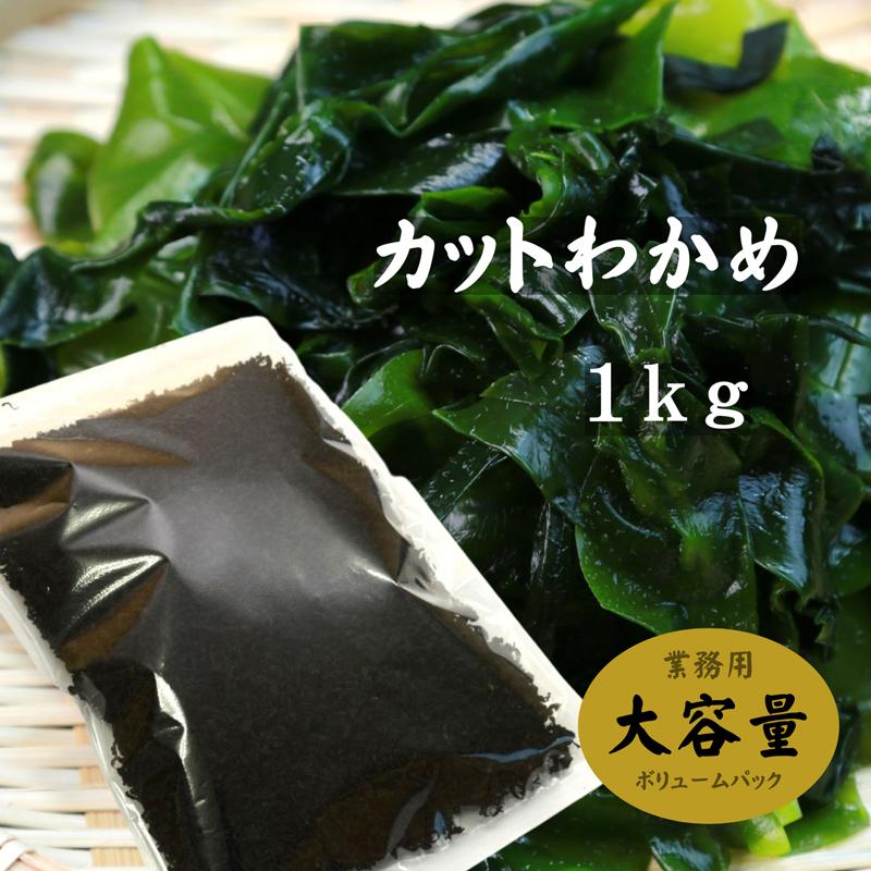 カットわかめ 中国産 1kg 乾燥わかめ 業務用｜kaisoushop｜03