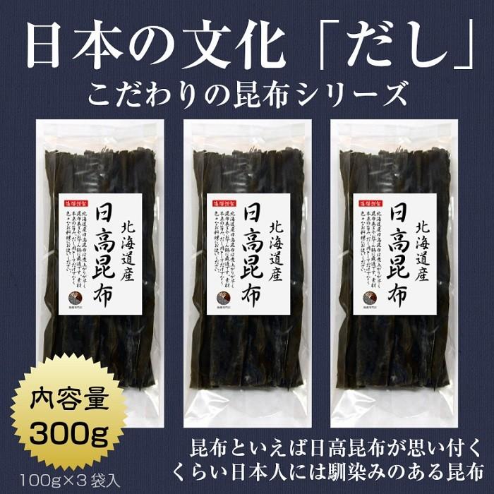 店舗良い 昆布 こんぶ 日高昆布 100g×3袋 北海道産 ミツイシコンブ 出汁 だし